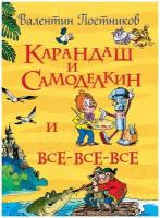 Карандаш и Самоделкин и все все все