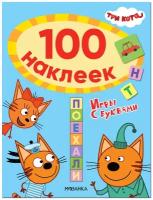 Три кота. 100 наклеек. Игры с буквами. Поехали