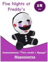 Мягкая игрушка аниматроник Марионетка 5 ночей с Фредди (Five Nights at Freddy's - FNAF), 18 см