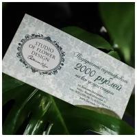 Подарочный сертификат – 2000 ₽