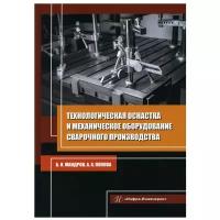 Технологическая оснастка и механическое оборудование сварочного производства | Мандров Борис Иванович