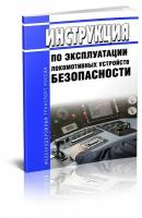 Инструкция по эксплуатации локомотивных устройств безопасности №Л230. Последняя редакция