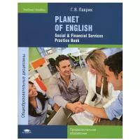 Planet of English. Social & Financial Services Practice Book / Английский язык. Практикум для профессий и специальностей эконом. профиля ср. проф. обр