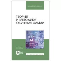 Пак М. С. Теория и методика обучения химии. Учебник для вузов