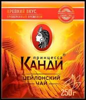 Чай черный Принцесса Канди Медиум, 250 г