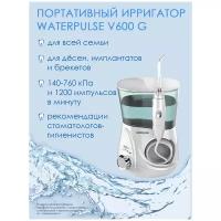 Ирригатор WATERPULSE V600 G, стационарный