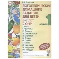 Логопедические домашние задания для детей 5-7 лет с ОНР. Альбом №1 (А4) (Теремкова Н.Э.) (Гном)