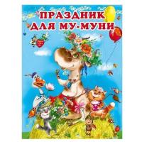 ПриключенияМуМуни Праздник для Му-Муни (Гурина И.В.)