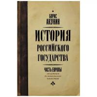 Акунин Б. "История Российского государства. Часть Европы. От истоков до монгольского нашествия"