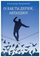 О! Как ты дерзок, Автандил: две повести (пер.)