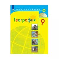 География 9 класс Алексеев Полярная Звезда (second hand книга ) б у учебник