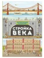 Потрясающие панорамы. Стройка века | Стил Филип