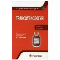 Трансфузиология. Национальное руководство. Краткое издание