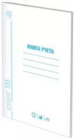 Книга учета 48 л., пустографка, обложка из мелованного картона, блок офсет, (А4 200х290 мм), STAFF, 130212