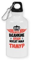 Бутылка с карабином CoolPodarok Все Великие люди носят имя Тимур