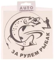 Наклейка виниловая вырезанная "За рулем рыбак" №3 15х15см черная AUTOSTICKERS 07247