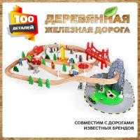 Деревянная железная дорога 100 деталей