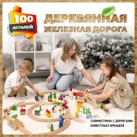 Деревянная железная дорога 100 деталей совместима с Икеа и Брио