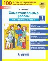 Мишакина Т. Л Самостоятельные работы по математике 1кл, (бином, Лаборатория знаний, 2020), Обл, c.48