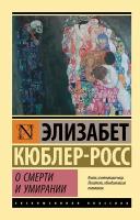 ЭксклюзивнаяКлассика-мини Кюблер-Росс Э. О смерти и умирании