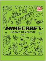 Minecraft(Эгмонт)(тв) Новые открытия 2022