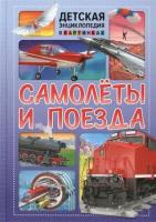 ДетскаяЭнцВКартинках(Владис) Самолеты и поезда (ред. Скиба Т, Феданова Ю.)