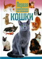 Скиба Т. В. Кошки Первая энц. д/малышей (ред. Скиба Т, Феданова Ю.)