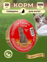 Влажный корм для кошек Кошачье счастье с говядиной для котят, 100 г Х 20 шт