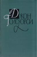 Джон Голсуорси. Собрание сочинений в шестнадцати томах. Том 14