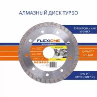 Алмазный диск с турбированной кромкой Ø125х22,23 мм (Общестроит. материалы) FlexiOne