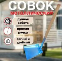 Совок для мусора металлический с прямой длинной ручкой