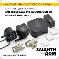 Система защиты от протечек воды для квартиры ENSYSTEC Leak Protect Bonomi 20