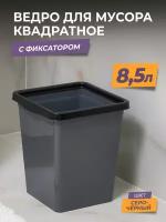 Мусорное ведро для кухни 8,5л с фиксатором квадратное, цвет серый / контейнер для мусора для туалета