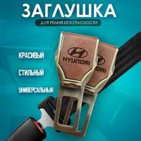 Набор заглушки ремней безопасности "Hyundai" 2шт