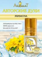 Aromat Oil Авторский селективный парфюм мимоза