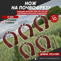 Нож на Почвофрезу IT245,30*10 с ребром жесткости Фрезы 1GQN-180/220(5 правых 5 левых)