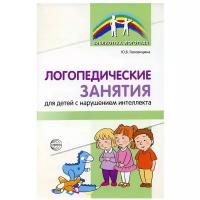 Логопедические занятия для детей с нарушением интеллекта: Метод. Рекомендации