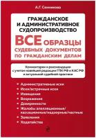 Все образцы судебных документов по гражданским делам. Гражданское и административное судопроизводство