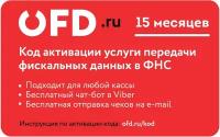 Код активации услуги ОФД на 15 месяцев OFD.RU петер-сервис Спецтехнологии