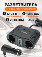 Разветвитель прикуривателя авто (2 гнезда+USB) 1645 OLESSON