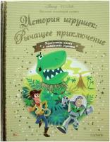 Книга Золотая коллекция сказок Дисней №125 История игрушек: Рычащее приключение