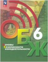 Основы безопасности жизнедеятельности. 6 класс. Учебник / Хренников Б. О, Гололобов Н. В, Льняная Л. И, Маслов М. В. / 2023