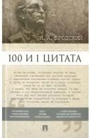 Сост. Михайлов П. И. "Бродский И. А: 100 и 1 цитата"