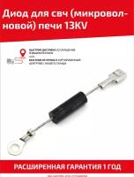 Диод для свч (микроволновой) печи 13KV