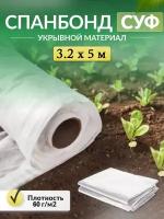 Укрывной материал Спанбонд СУФ 60 г/м2 3,2 x 5 м для грядок парника белый