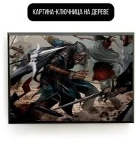 Ключница настенная деревянная 20x30 см игра Assassin's creed revelations - 1601 Г