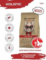 Сухой корм Best Dinner для кошек гипоаллергенный телятина и орегано holistic hypoallergenic cat adult 1,5кг 78104