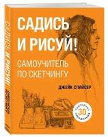 Садись и рисуй! Самоучитель по скетчингу