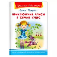 Кэролл Л. Приключения Алисы в стране чудес. Школьная библиотека