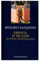 Кардини Ф. "Европа и ислам. История непонимания"